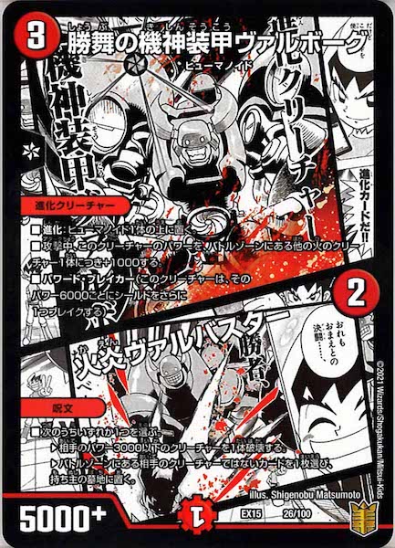 [DMEX-15]勝舞の機神装甲ヴァルボーグ／火炎ヴァルバスター【P】26/100