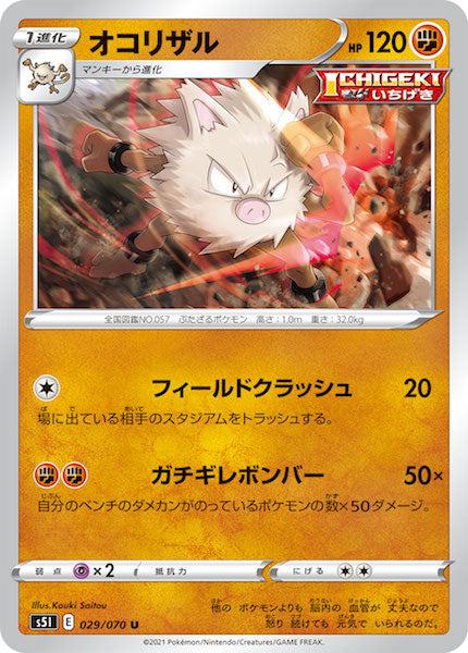 [s5I]オコリザル【U】029/070