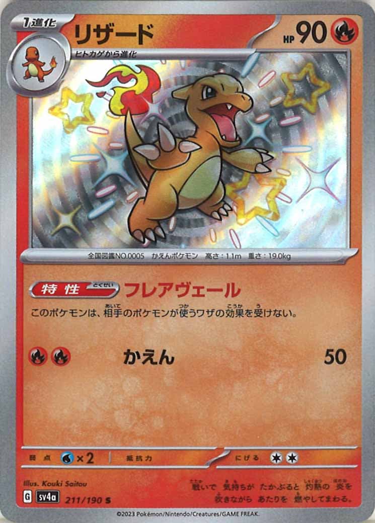 [SV4a]リザード【S】211/190