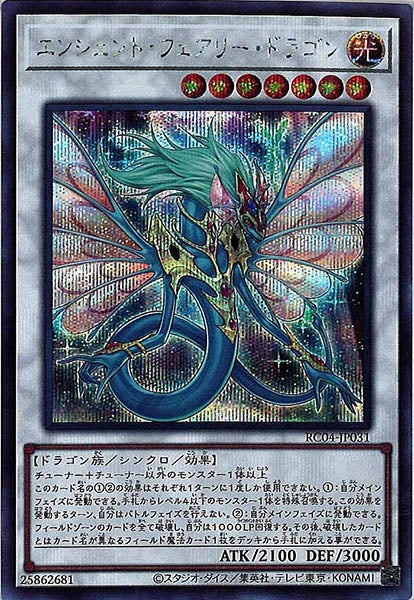 [RC04]エンシェント・フェアリー・ドラゴン(シークレットレア)RC04-JP031