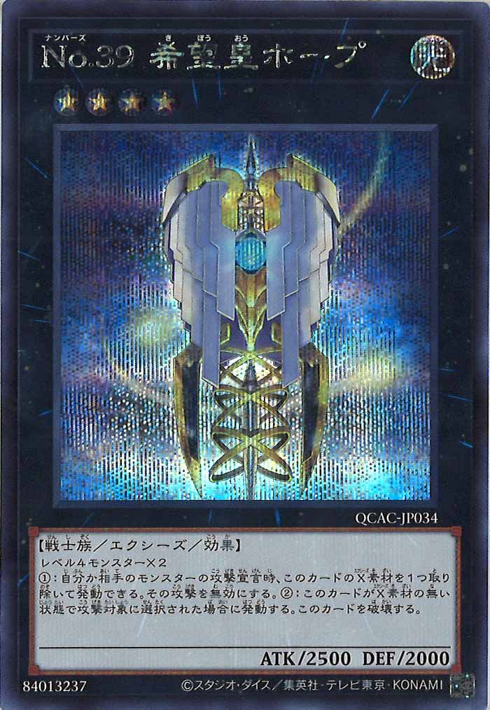 [QCAC]No.３９ 希望皇ホープ（新規イラスト2）(シークレットレア)QCAC-JP034