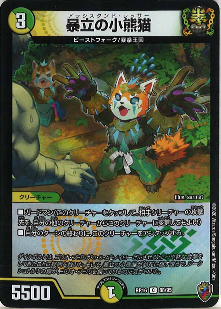 [DMRP-16]暴立の小熊猫（ホイル加工）【C】88/95