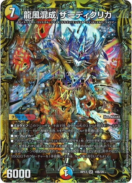 [DMRP-17]龍風混成 ザーディクリカ【20thSPR】10B/20