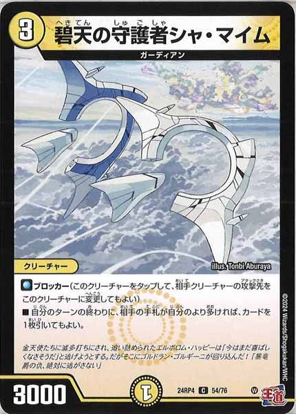 [DM24-RP4]碧天の守護者シャ・マイム【C】54/76