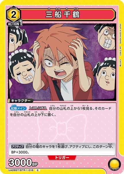 [UA09-ST]三船千鶴【C】UA09ST/BTR-1-016