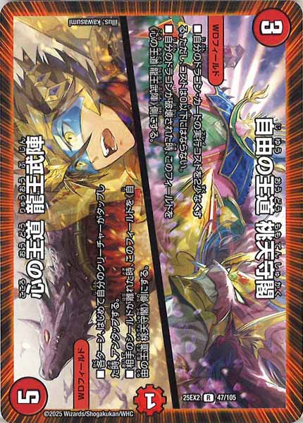 [DM25-EX2]自由の王道 桃天守閣／心の王道 龍王武陣【R】47/105