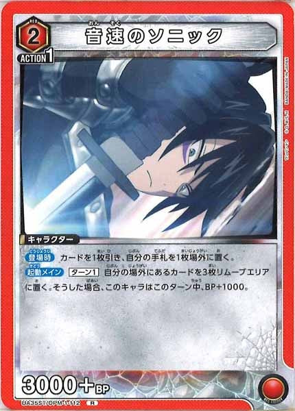 [UA35-ST]音速のソニック【R】UA35ST/OPM-1-112