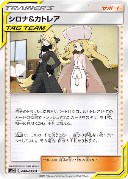 [SM12]シロナ＆カトレア【U】088/095