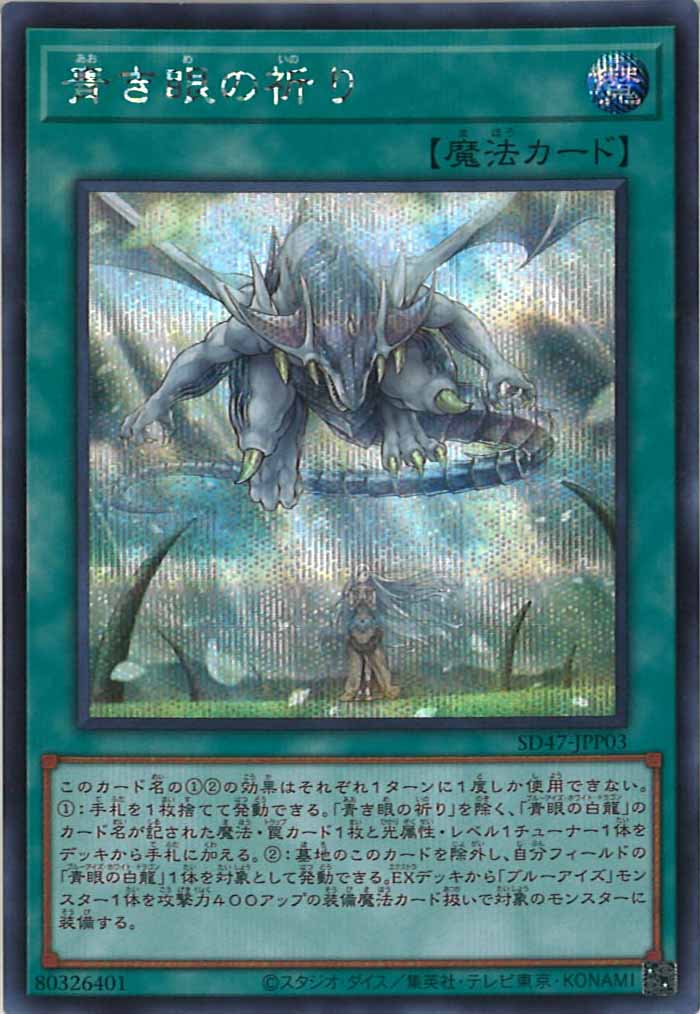 [SD47]青き眼の祈り(シークレットレア)SD47-JPP03