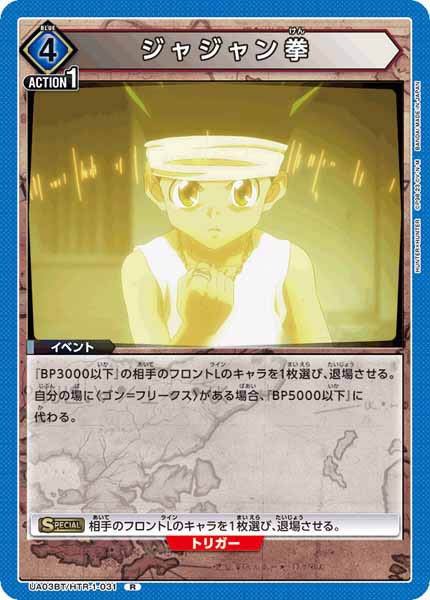 [UA03-BT]ジャジャン拳【R】UA03BT/HTR-1-031