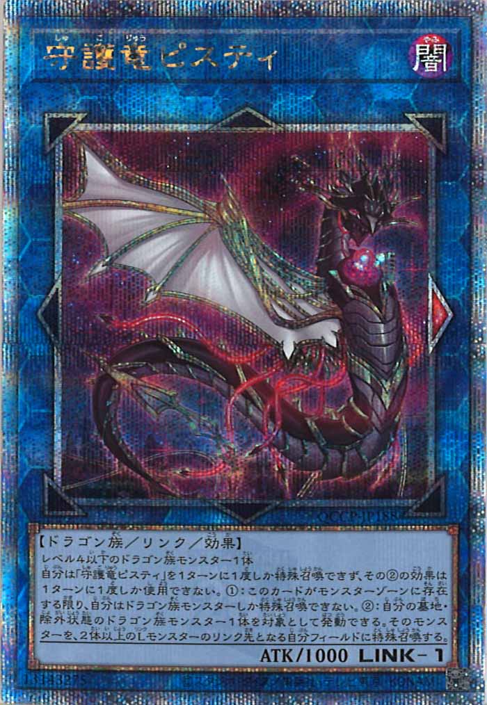 [QCCP]守護竜ピスティ(クォーターセンチュリーシークレットレア)QCCP-JP188