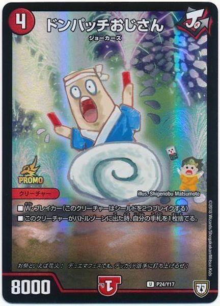 [PR-Y17]ドンパッチおじさん【PR】P24/Y17