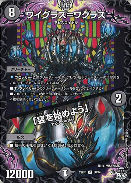 [DM23-RP1]ワイグラス＝ワグラス／「宴を始めよう」【C】60/74