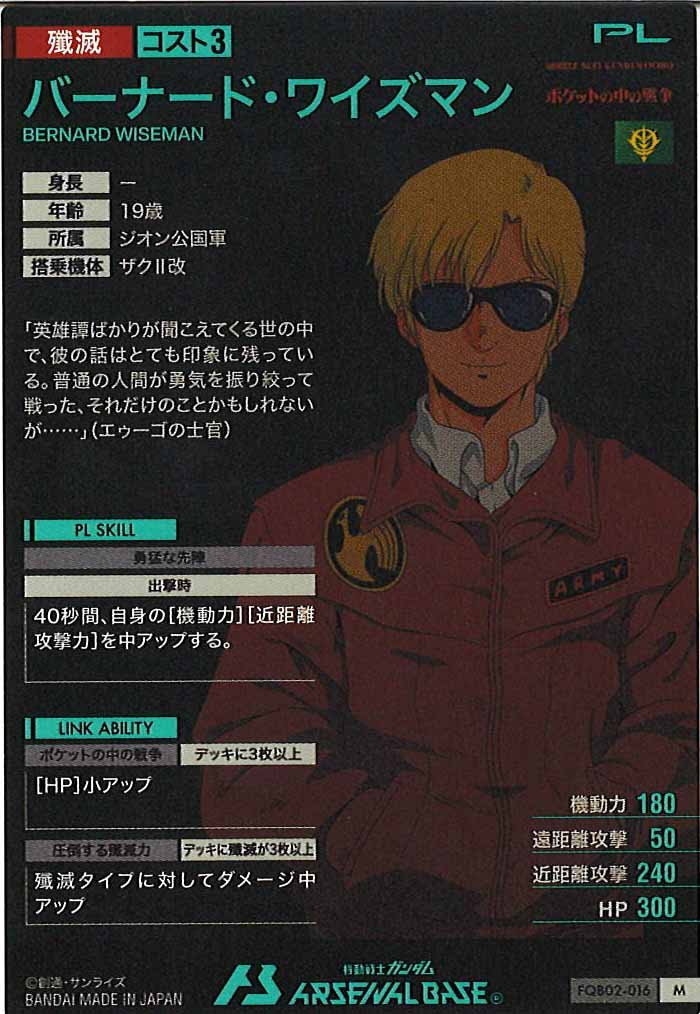 [FQB02]バーナード・ワイズマン【M】FQB02-016