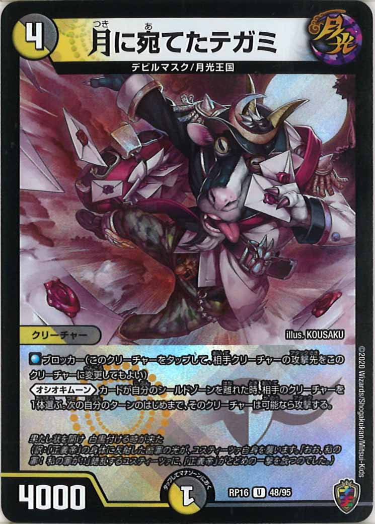 [DMRP-16]月に宛てたテガミ（ホイル加工）【UC】48/95