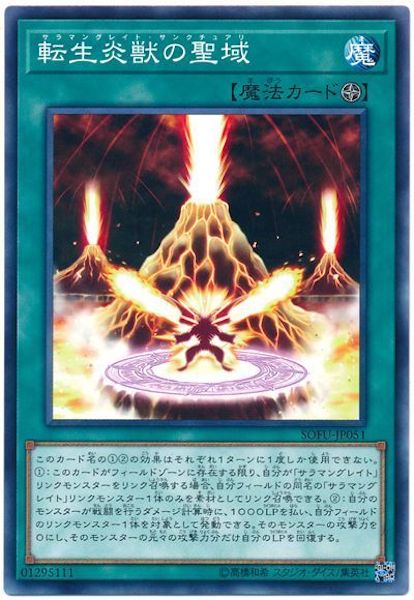 [SOFU]転生炎獣の聖域(ノーマル)SOFU-JP051