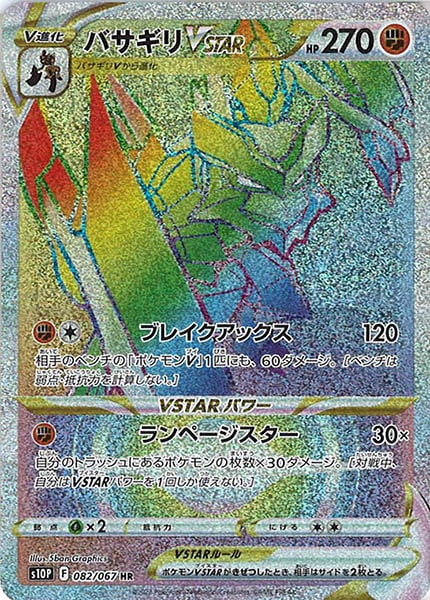 [s10P]バサギリVSTAR【HR】082/067