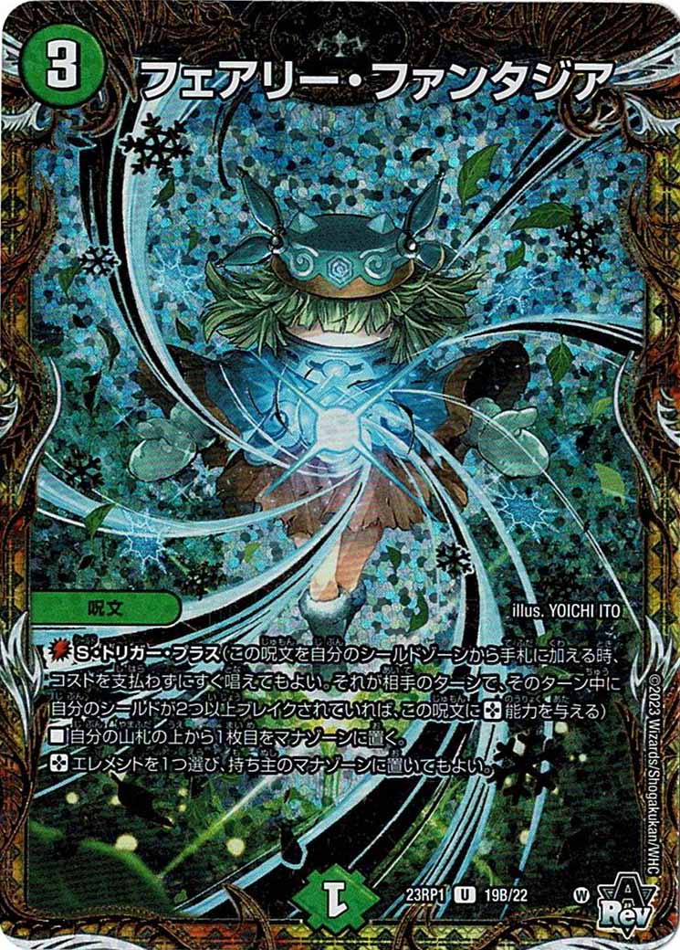 [DM23-RP1]フェアリー・ファンタジア【SESP】19B/22