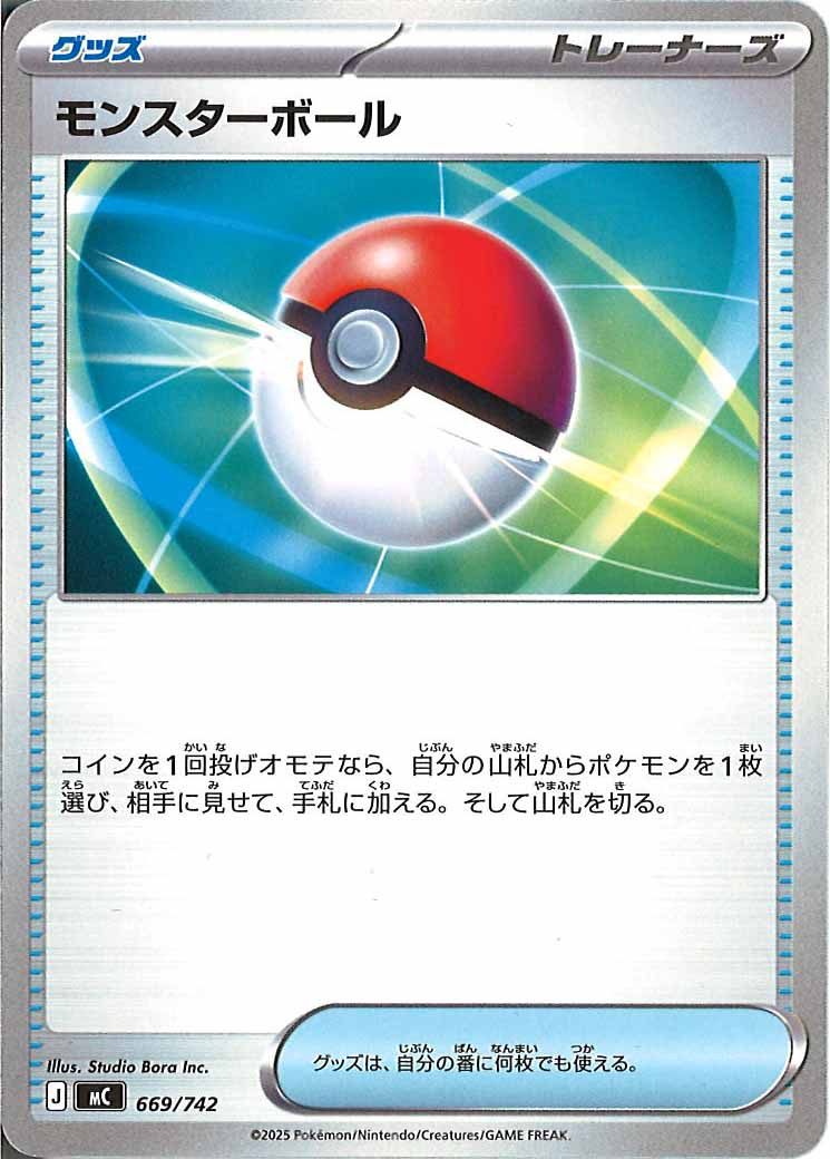 [MC]モンスターボール【No mark】669/742