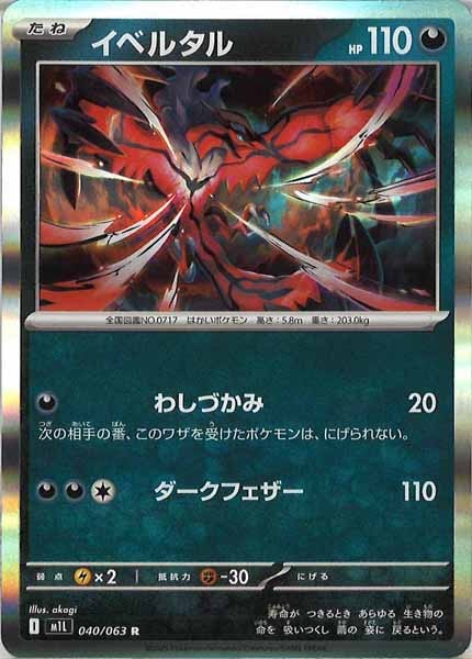 [M1L]イベルタル【R】040/063