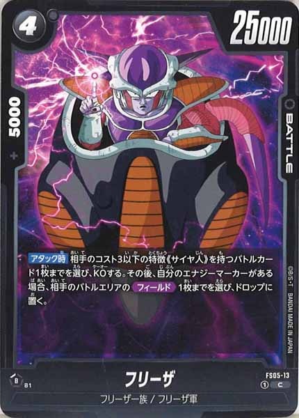 [FS05]フリーザ【C】FS05-13