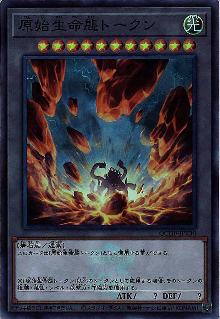 [QCDB]原始生命態トークン(スーパーレア)QCDB-JPT30