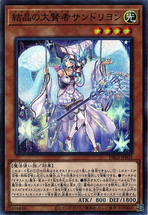[DBGI]結晶の大賢者サンドリヨン(スーパーレア)DBGI-JP003