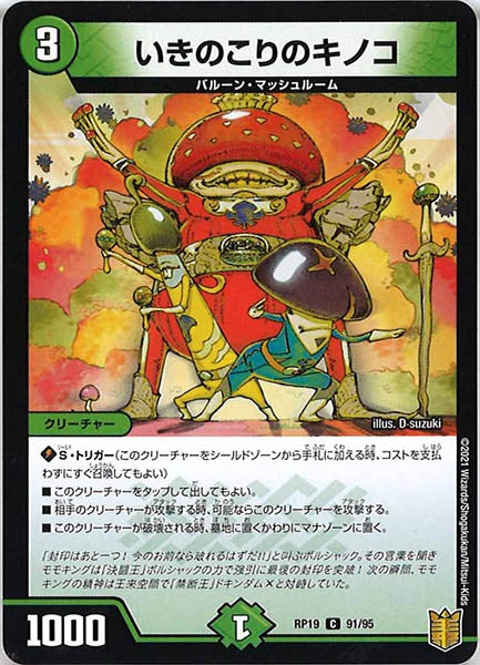 [DMRP-19]いきのこりのキノコ【C】91/95