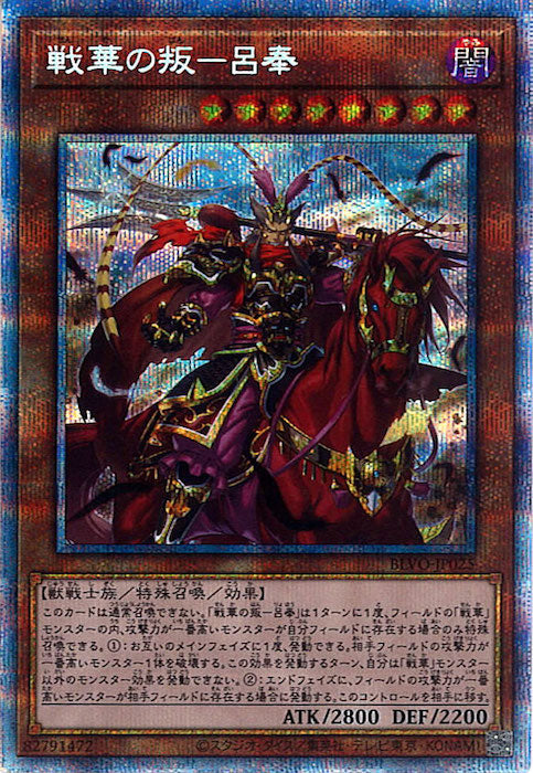 [BLVO]戦華の叛－呂奉(プリズマティックシークレットレア)BLVO-JP025