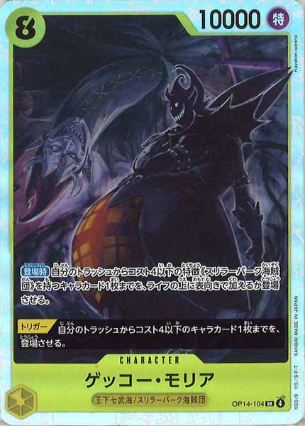[OP_OP-14]ゲッコー・モリア【SR】OP14-104