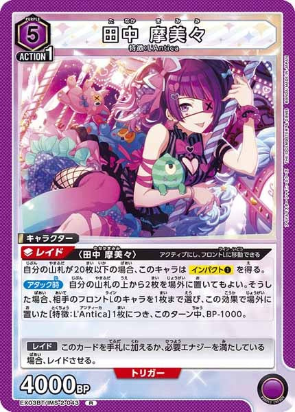 [EX03-BT]田中 摩美々【R】EX03BT/IMS-2-043