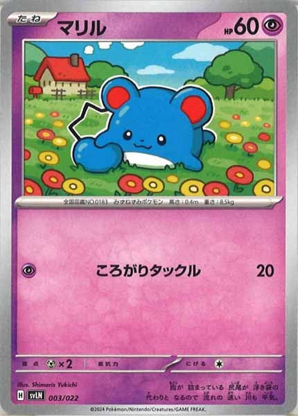 [SVLN]マリル【No Mark】003/022