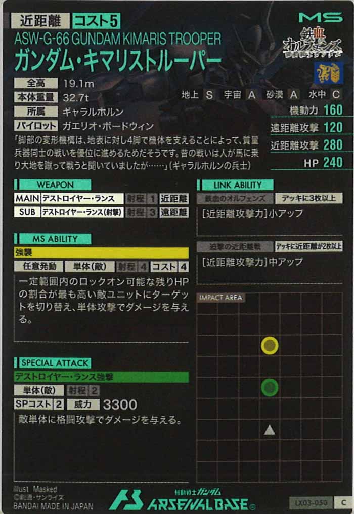 [LX03]ガンダム・キマリストルーパー【C】LX03-050