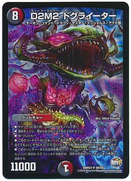 [DMR-23]D2M2 ドグライーター【SR】S9/S9