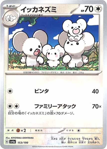 [SV4a]イッカネズミ【No Mark】153/190