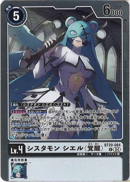 [BT-20]シスタモン シエル（覚醒）【R】BT20-084