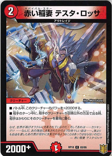 [DMRP-18]赤い稲妻 テスタ・ロッサ【C】83/95