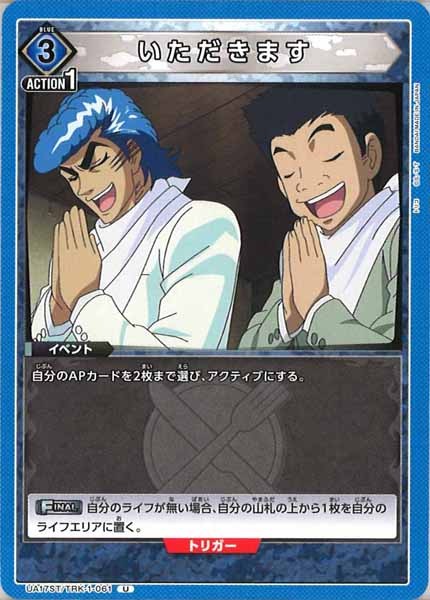 [UA17-ST]いただきます【U】UA17ST/TRK-1-061