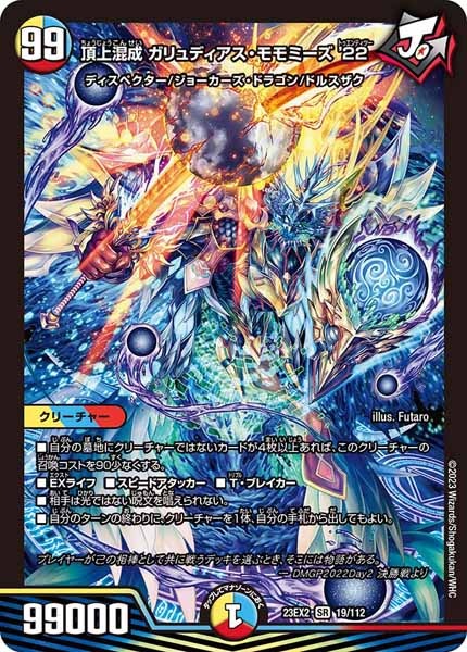 [DM23-EX2]頂上混成 ガリュディアス・モモミーズ'22【SR】19/112