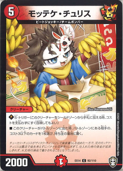 [DMEX-14]モッテケ・チュリス【C】92/110