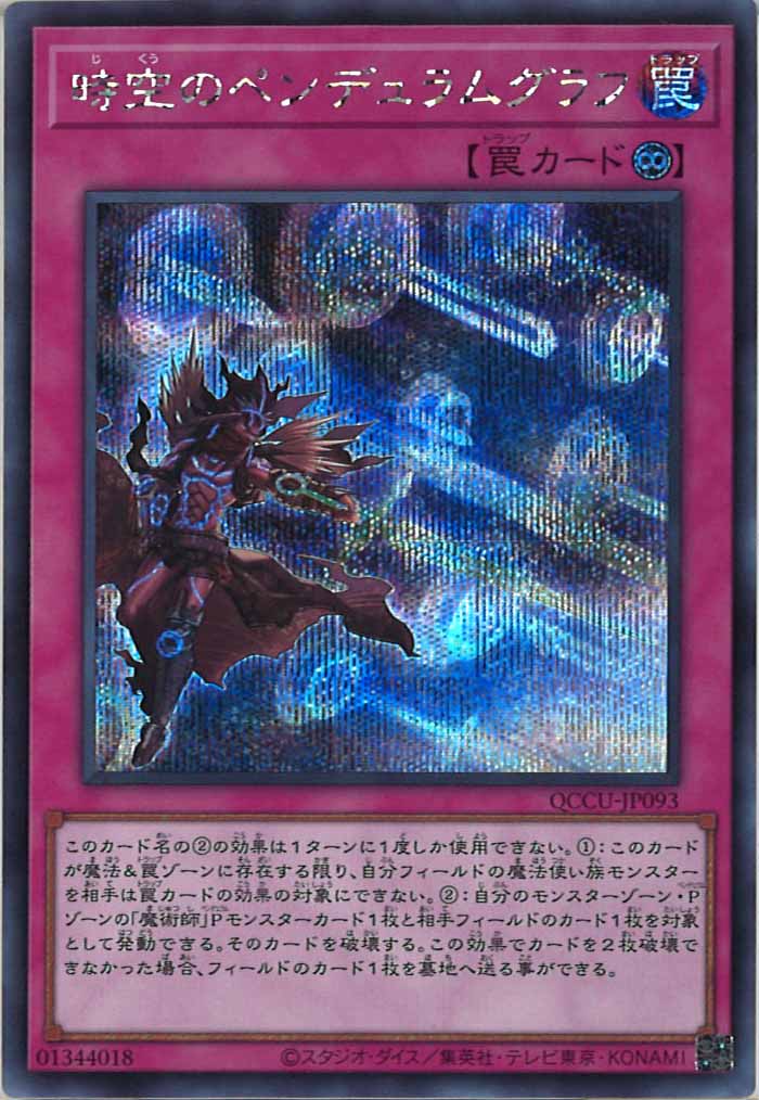[QCCU]時空のペンデュラムグラフ(シークレットレア)QCCU-JP093