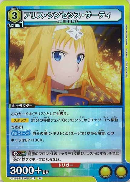 [UA15-BT]アリス・シンセシス・サーティ【R】UA15BT/SAO-1-012