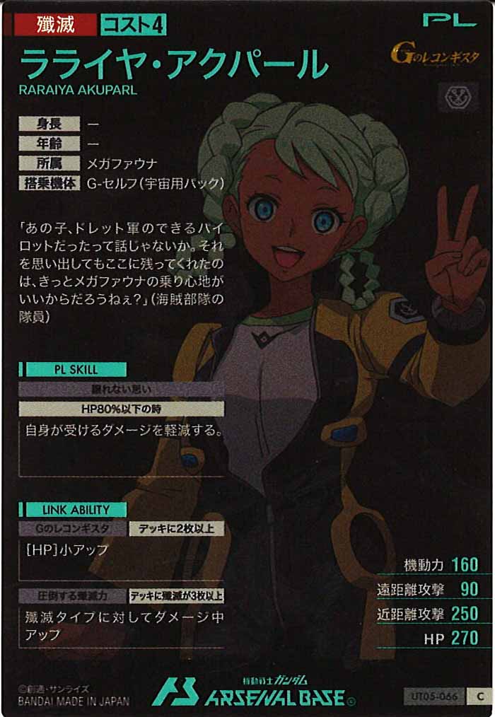 [UT05]ラライヤ・アクパール【C】UT05-066