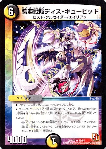 [DMR-03]鎧亜戦隊ディス・キューピッド【R】15/54