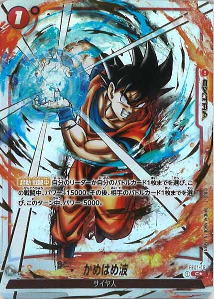 [FB02]かめはめ波(パラレル★)(金箔文字入り)【C】FS01-015