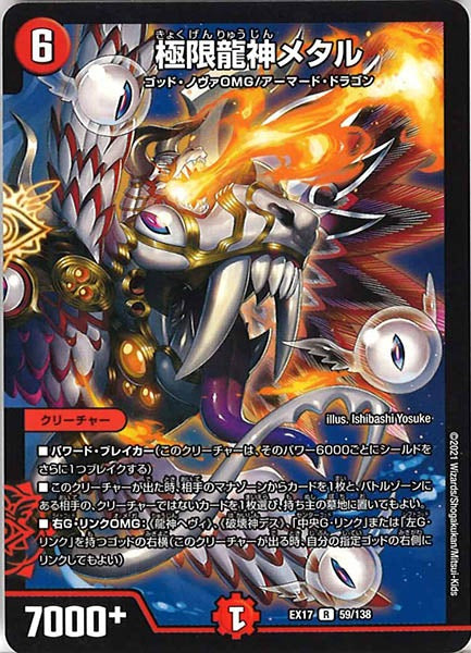 [DMEX-17]極限龍神メタル【R】59/138