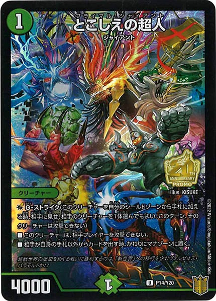 [PR-Y20]とこしえの超人【UC】P14/Y20