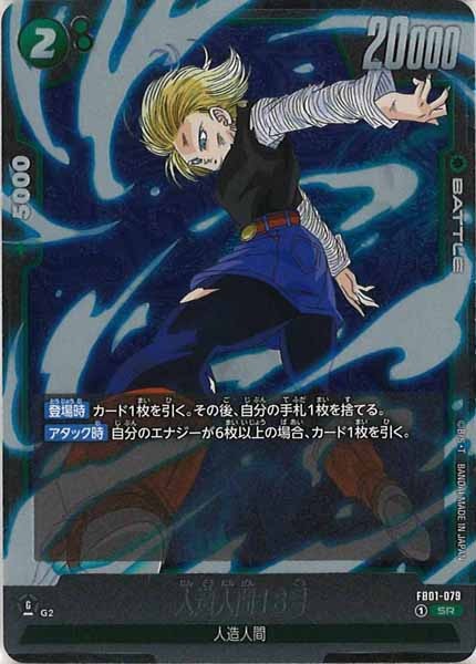 [FB01]人造人間18号【SR】FB01-079