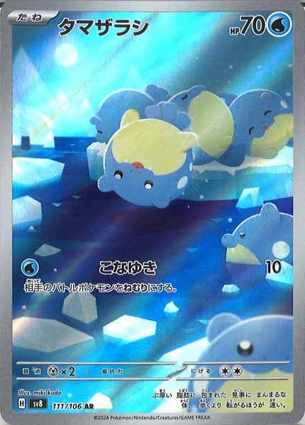 [SV8]タマザラシ【AR】111/106