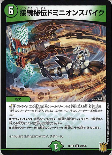 [DMRP-18]接続秘伝ドミニオンスパイク【R】21/95